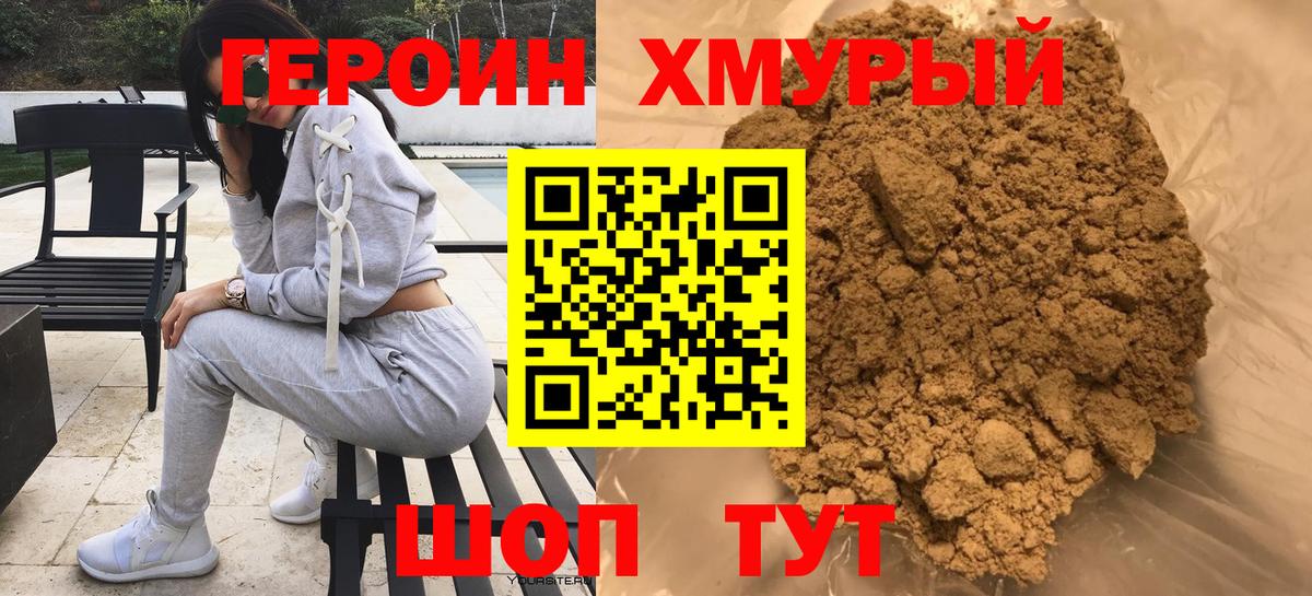 ГЕРОИН хмурый Богородск